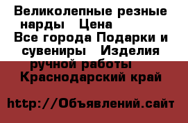 Великолепные резные нарды › Цена ­ 5 000 - Все города Подарки и сувениры » Изделия ручной работы   . Краснодарский край